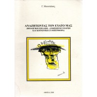 ΑΝΑΖΗΤΩΝΤΑΣ ΤΟΝ ΕΑΥΤΟ ΜΑΣ (ΒΙΟΛΟΓΙΚΗ ΕΞΕΛΙΞΗ - ΑΝΘΡΩΠΙΝΗ ΥΠΑΡΞΗ ΚΑΙ ΚΟΙΝΩΝΙΚΗ ΣΥΜΠΕΡΙΦΟΡΑ)